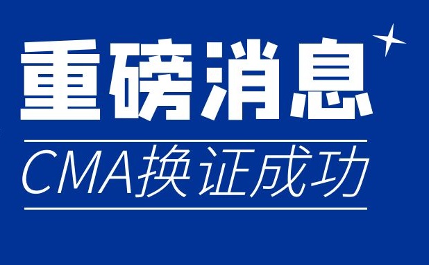 CMA換證成功，檢驗(yàn)?zāi)芰Λ@拓展！