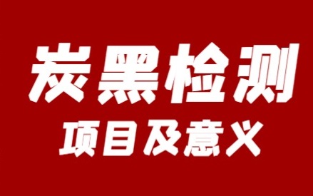 炭黑檢測(cè)項(xiàng)目及意義